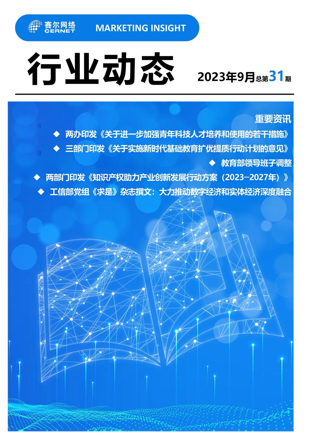 行業動態 2023年9月（總第31期）-1
