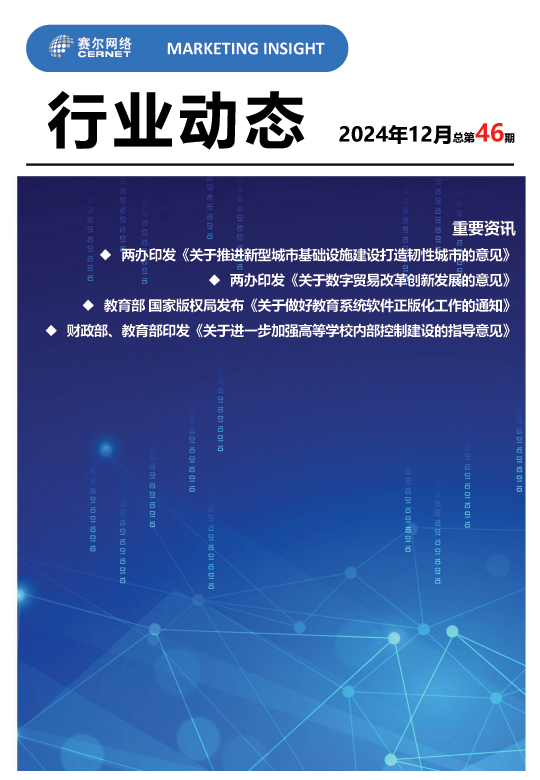 行業動態-2024年12月（總第46