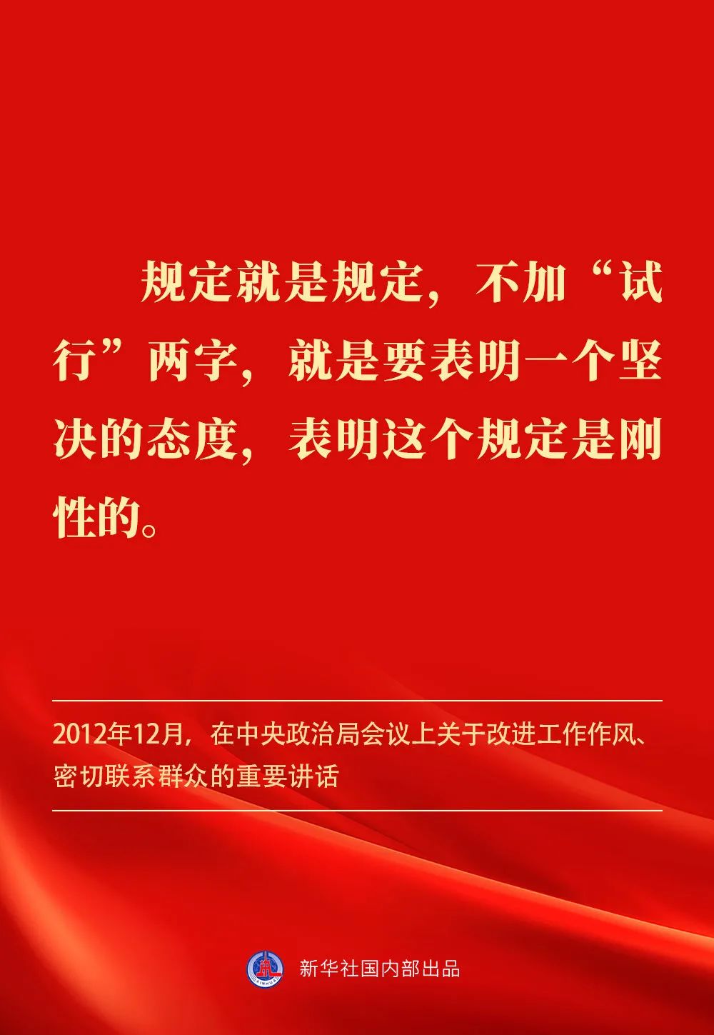 貫徹落實中央八項規定精神