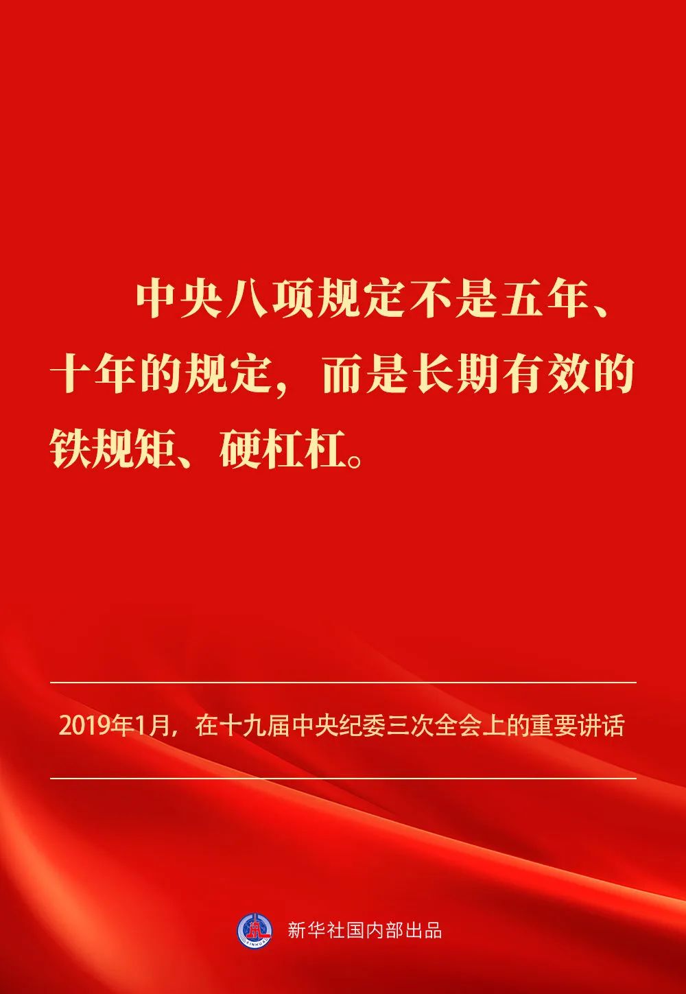 貫徹落實中央八項規定精神