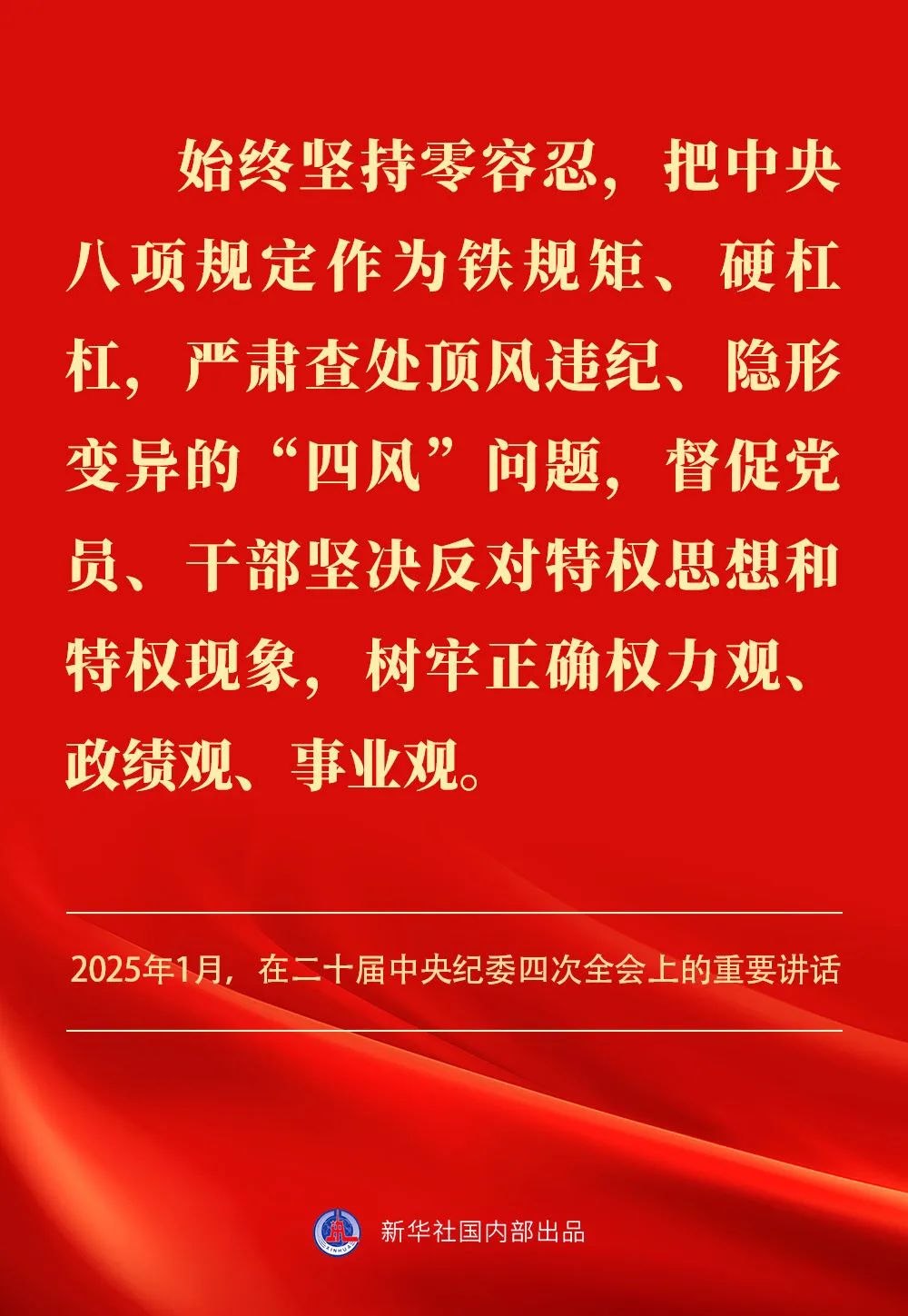 貫徹落實中央八項規定精神